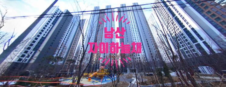  남산 자이하늘채 평면도 및 아파트 오피스텔 매물접수중이에요