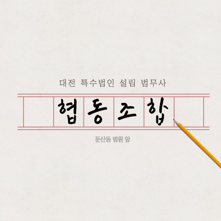  대전 특수법인 협동조합 설립하는곳 절차 서류 안내글 세종포함