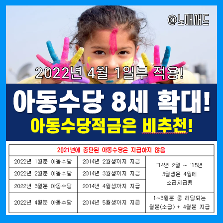 2022년 아동수당 8세까지 확대에 따른 신청방법 정리, 혹시 아동수당적금 생각하신다면 STOP!