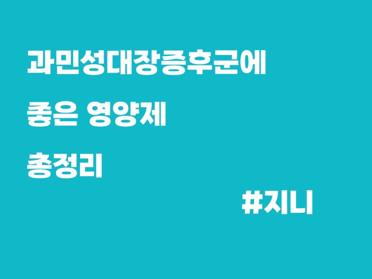 과민성대장증후군 관련 포스트 정리(2022년 02월 14일 기준)