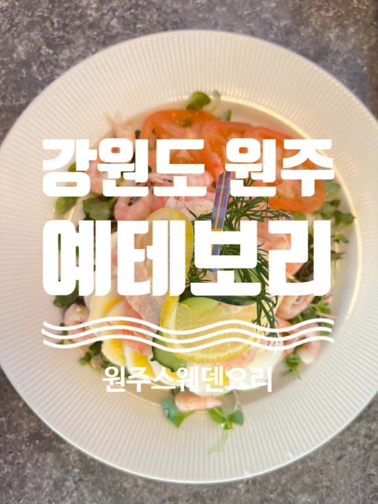  #리얼후기 [ #예테보리 ] #원주여행 #원주맛집 #원주스웨덴가정식 #원주이색맛집 #무실동맛집