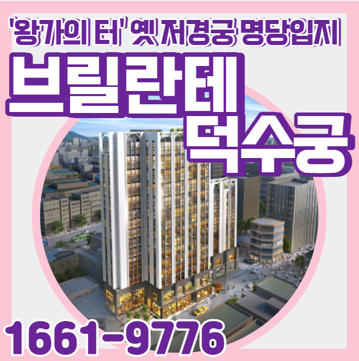  브릴란테 덕수궁 단 130세대에게만 주어진 프리미엄! 분양정보