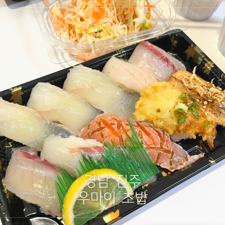  진주 초밥 맛집 우마이에서 맛본 초밥 신세계