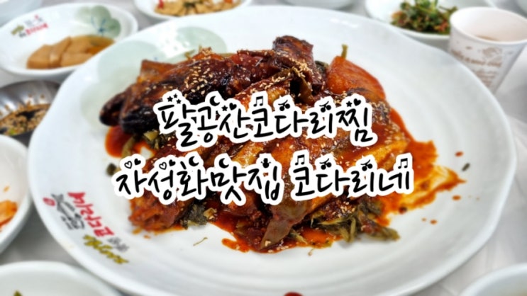 팔공산맛집 자성화맛집 코다리네 팔공산점(feat. 추어탕 맛집)