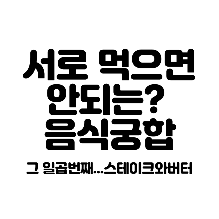  서로먹으면 안되는? 음식궁합 그 일곱번째...스테이크와 버터