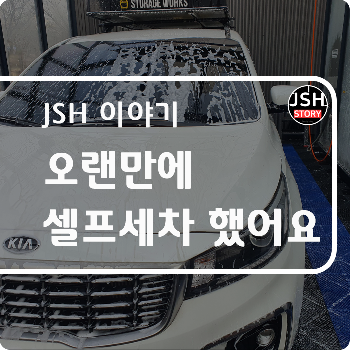 차가 너무 더러워서 오랜만에 셀프세차장 다녀왔습니다. 차가 너무 더러워서 오랜만에 셀프세차장 다녀왔습니다.