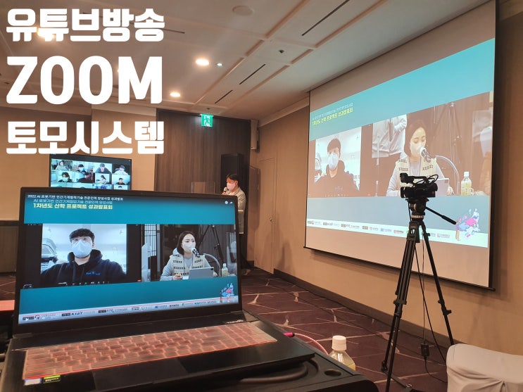 온라인 성과 발표회 줌 유튜브 실시간 생방송 중계 운영 대행업체에서 진행 온라인 성과 발표회 줌 유튜브 실시간 생방송 중계 운영 대행업체에서 진행