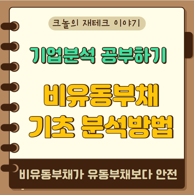  재무상태표 비유동부채 개념 및 기초 분석방법