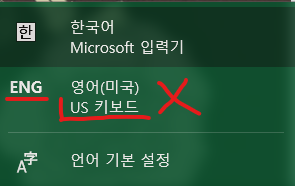 윈도우 10 US 키보드 언어입력기에서 삭제하기