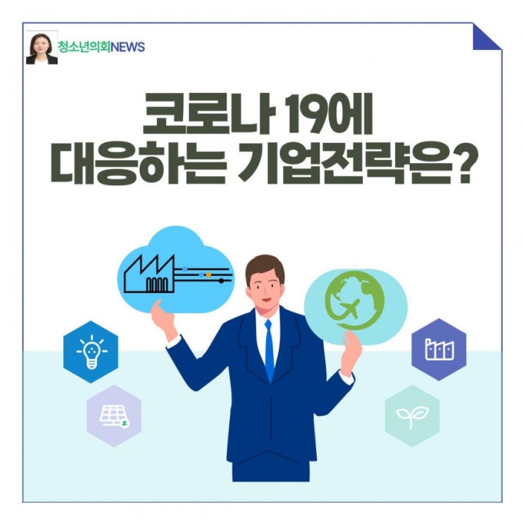 코로나19 이후에 기업들의 살아남기 및 성장 전략