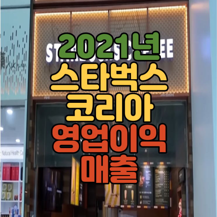 2021년 스타벅스커피코리아, 에스씨케이컴퍼니(SCK컴퍼니)매출, 영업이익, 지분 구조 정리 2021년 스타벅스커피코리아, 에스씨케이컴퍼니(SCK컴퍼니)매출, 영업이익, 지분 구조 정리