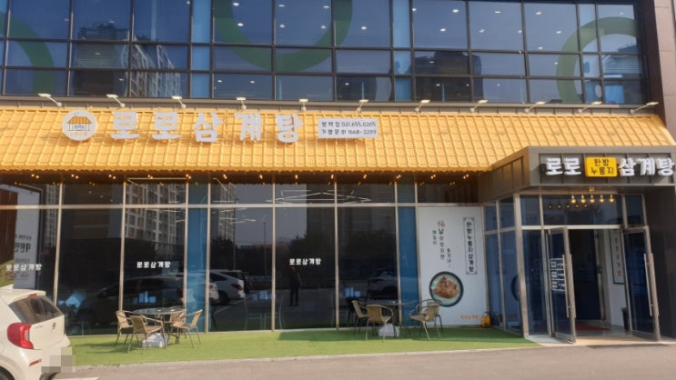  평택삼계탕 : 코로나 확진 후 몸보신을 위한 삼계탕, 로로 한방 삼계탕 후기