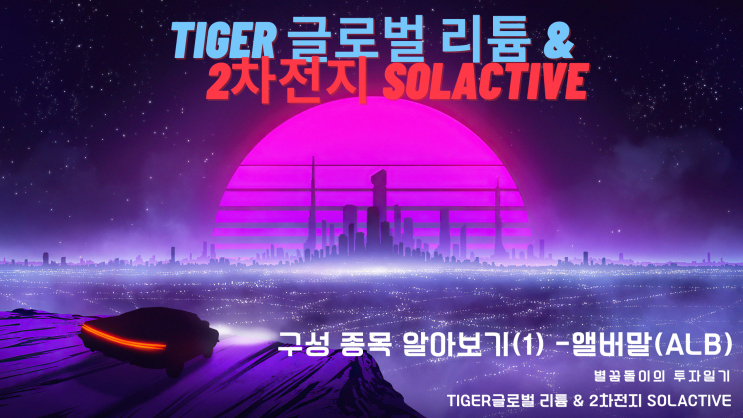  [LIT ETF #4] TIGER글로벌 리튬&2차전지 SOLACTIVE 구성종목 알아보기 (1) - 앨버말 (Albemarle)