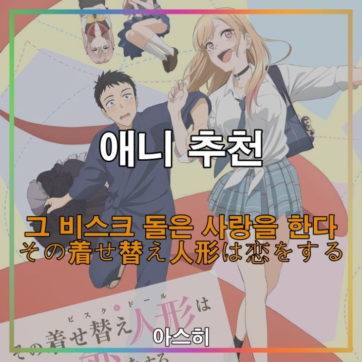  애니 추천-그 비스크 돌은 사랑을 한다 その着せ替え人形は恋をする
