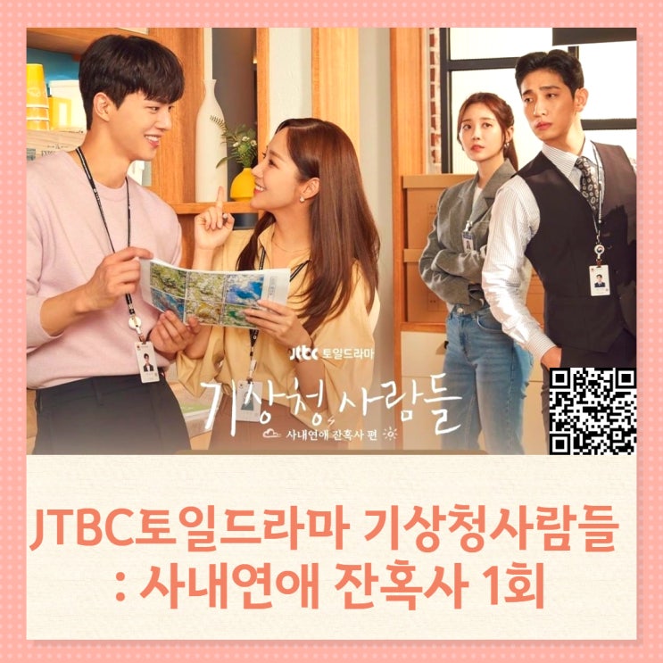넷플릭스 새드라마 jtbc 기상청사람들 사내연애 잔혹사 1회 출연진 윤박 유라 너희 그러는 거 아니야!! 2회 예고 넷플릭스 새드라마 jtbc 기상청사람들 사내연애 잔혹사 1회 출연진 윤박 유라 너희 그러는 거 아니야!! 2회 예고