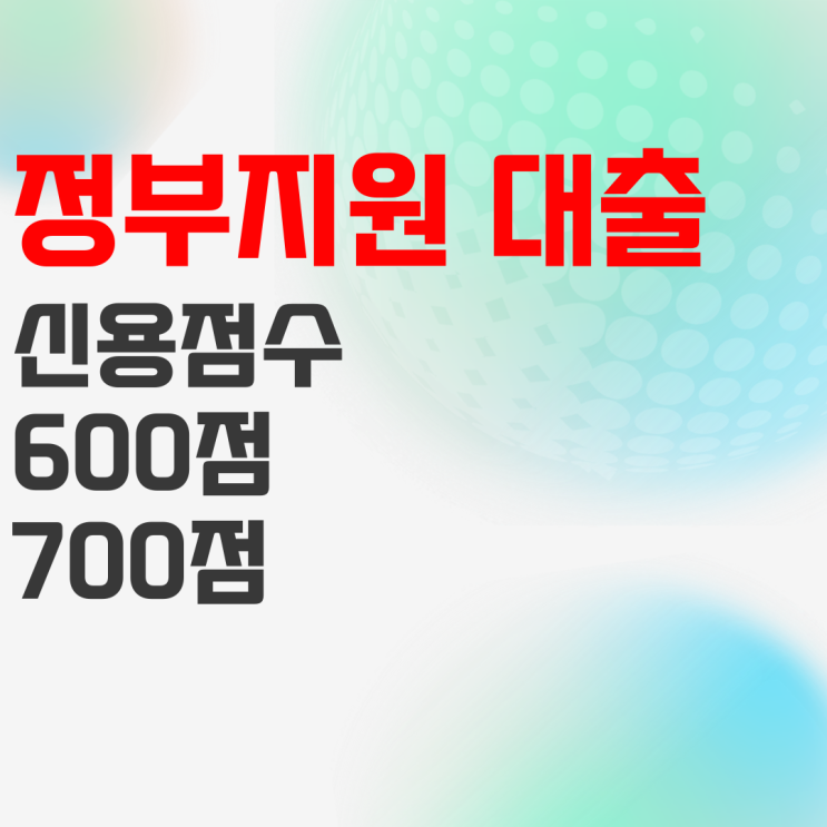 신용점수 600점, 700점 대출 저신용자도 정부지원 받는 방법 신용점수 600점, 700점 대출 저신용자도 정부지원 받는 방법