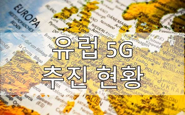 [5G] 유럽 5G 추진 현황