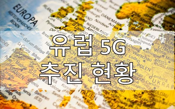  [5G] 유럽 5G 추진 현황