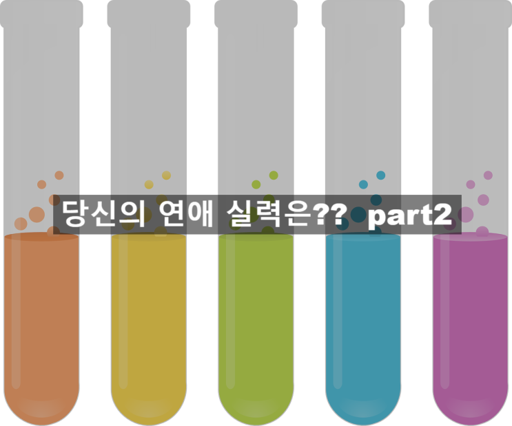  당신의 연애 실력은? (연애 실력 테스트 part2) - 심리 테스트