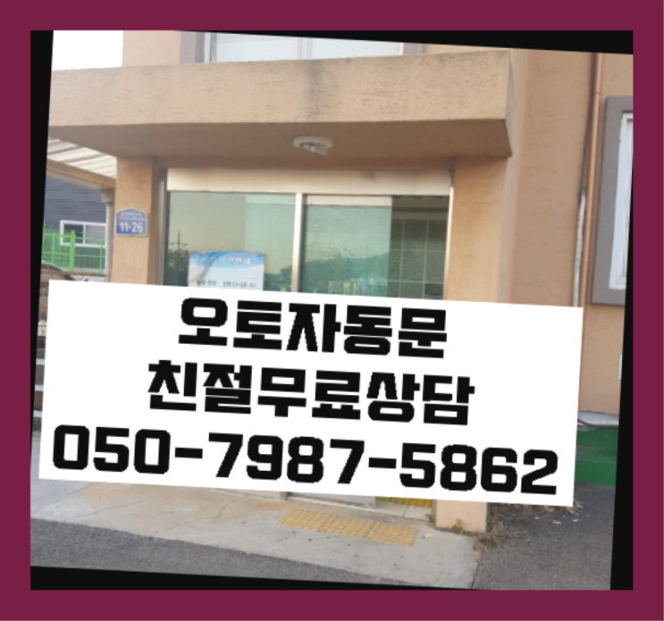  망우동 빌라자동문수리업체 확실한 선택이죠