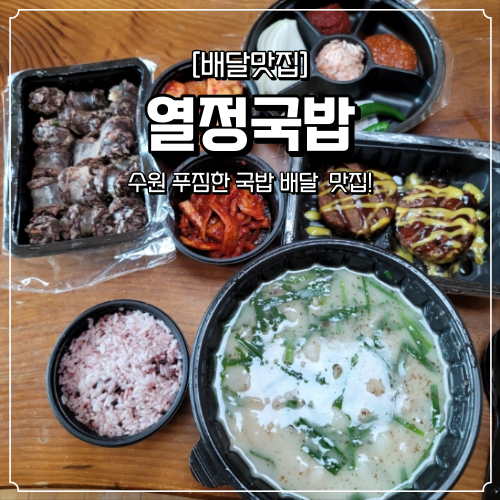 수원 배달 맛집 열정국밥