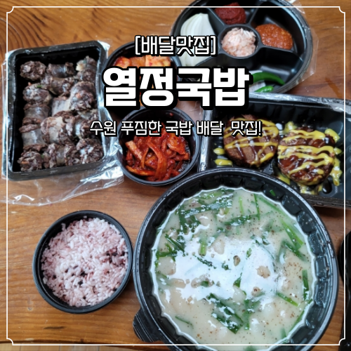  수원 배달 맛집 열정국밥