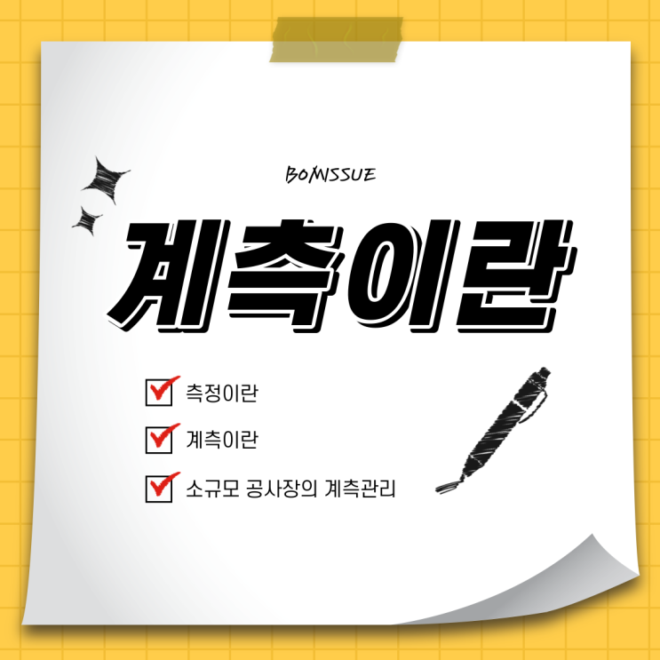  계측이란