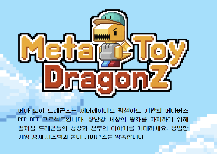 메타토이드래곤즈(MTDZ) NFT 3차 민팅 준비, 카이카스(Kaikas) 지갑 필수! 오늘밤 22시! 메타토이드래곤즈(MTDZ) NFT 3차 민팅 준비, 카이카스(Kaikas) 지갑 필수! 오늘밤 22시!
