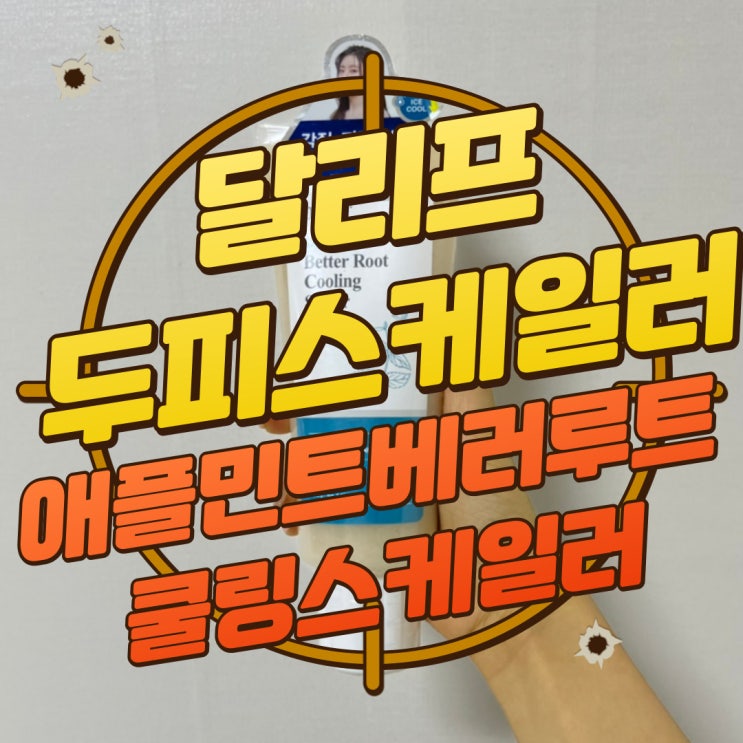  구디맘 블로그 - 올리브영 달리프 두피 스케일러 "애플민트 베러루트쿨링스케일러" 추천 및 후기