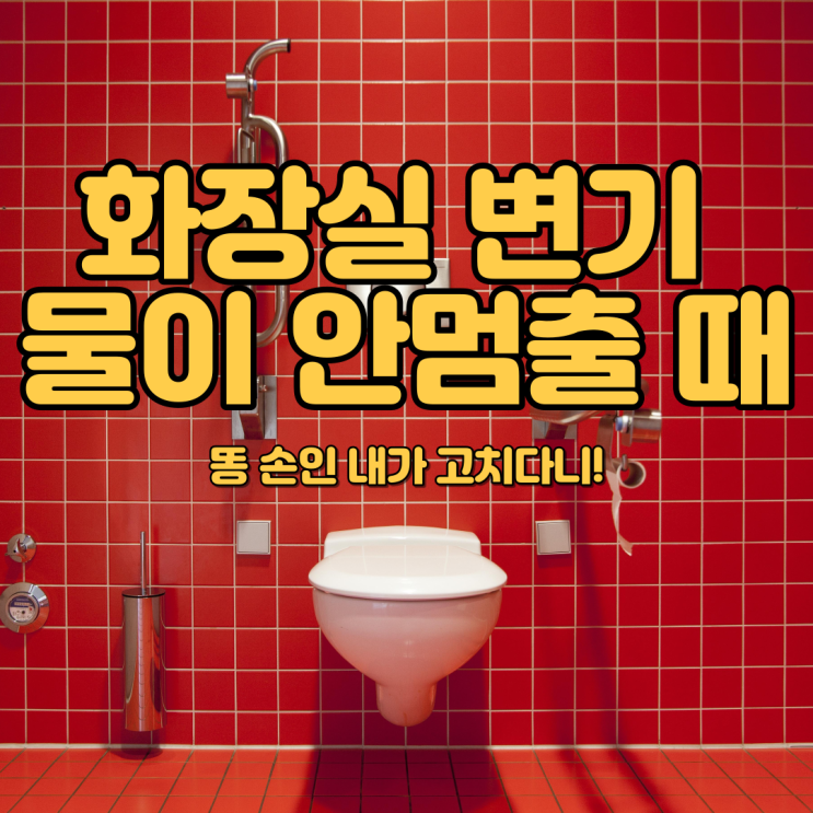  변기의 물이 안 멈춰요. 변기 고치는 법. 핀 밸브  고장