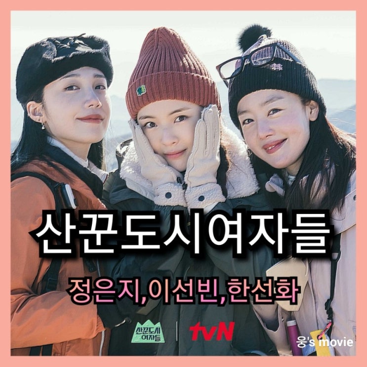  산으로 떠나는 tvN 금요일 예능<산꾼도시여자들>정보 및 출연진 소개,공식영상,PD소개