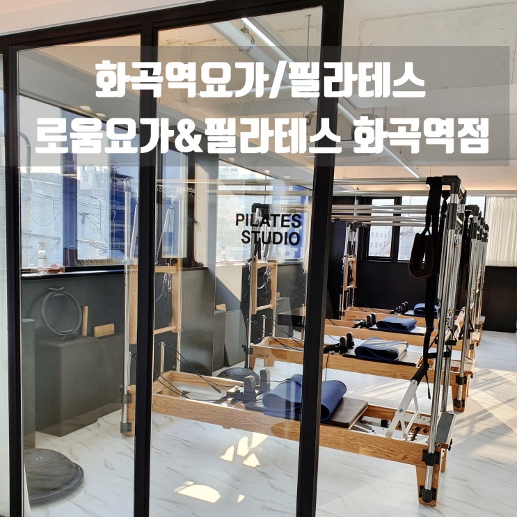  화곡역 요가, 화곡역 필라테스 로움요가&필라테스 :: 다양한 수업을 입맛대로~