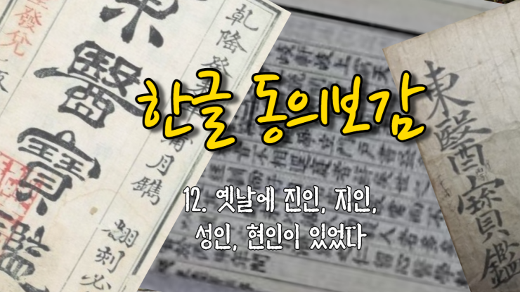  12. 옛날에 진인, 지인, 성인, 현인이 있었다[古有眞人至人聖人賢人](내경편 신형)