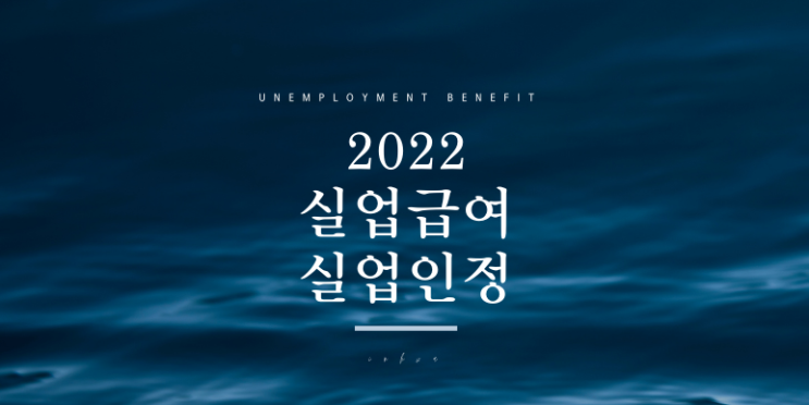 실업급여 실업인정 2022 구직활동 온라인  취업특강 프로그램
