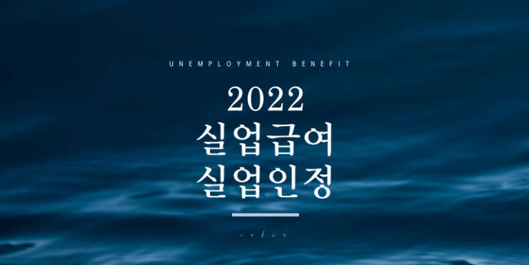  실업급여 실업인정 2022 구직활동 온라인  취업특강 프로그램