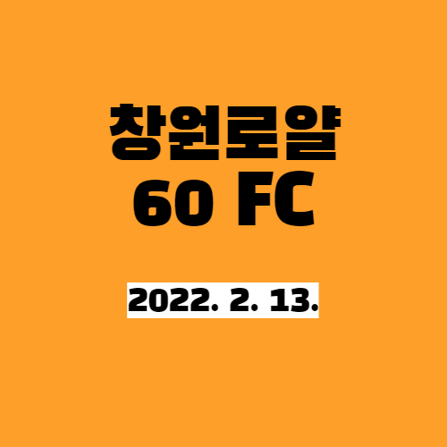  공차기 정말 좋은 날씨_새벽축구(창원로얄60FC)