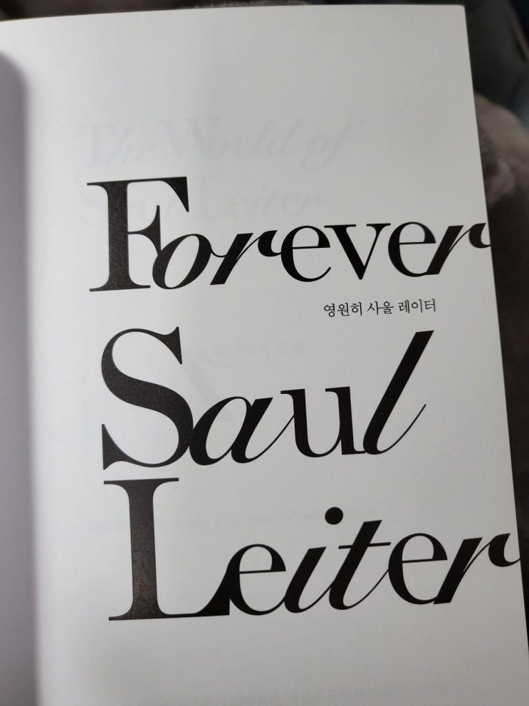  영원히 사울 레이터  - FOREVER SAUL LEITER
