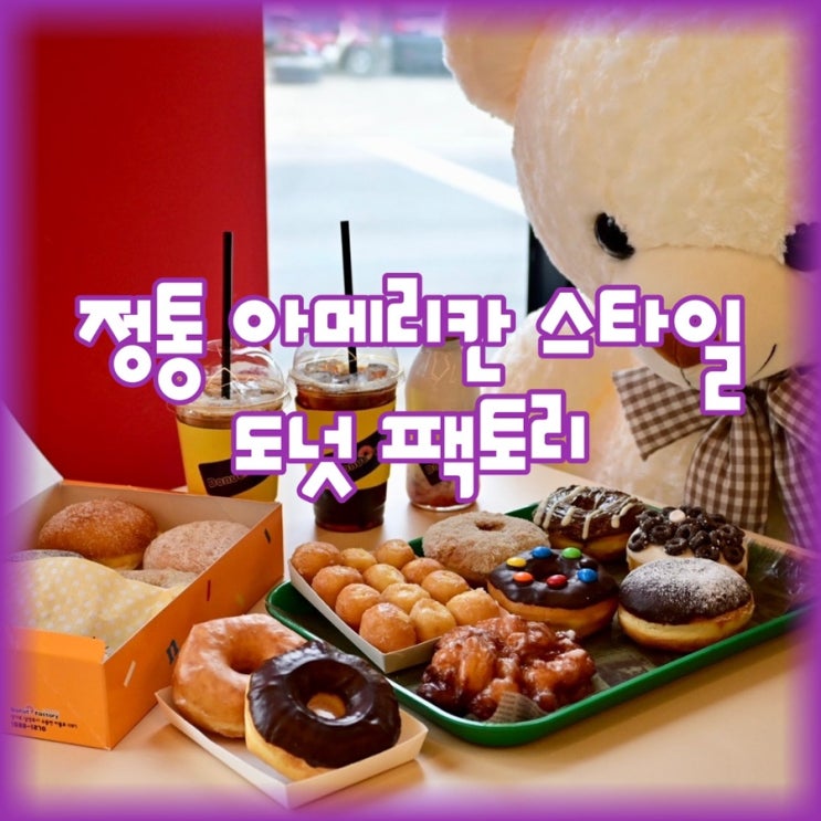  남양주시 수동면 정통 아메리칸 스타일 도넛 맛집 [도넛팩토리]