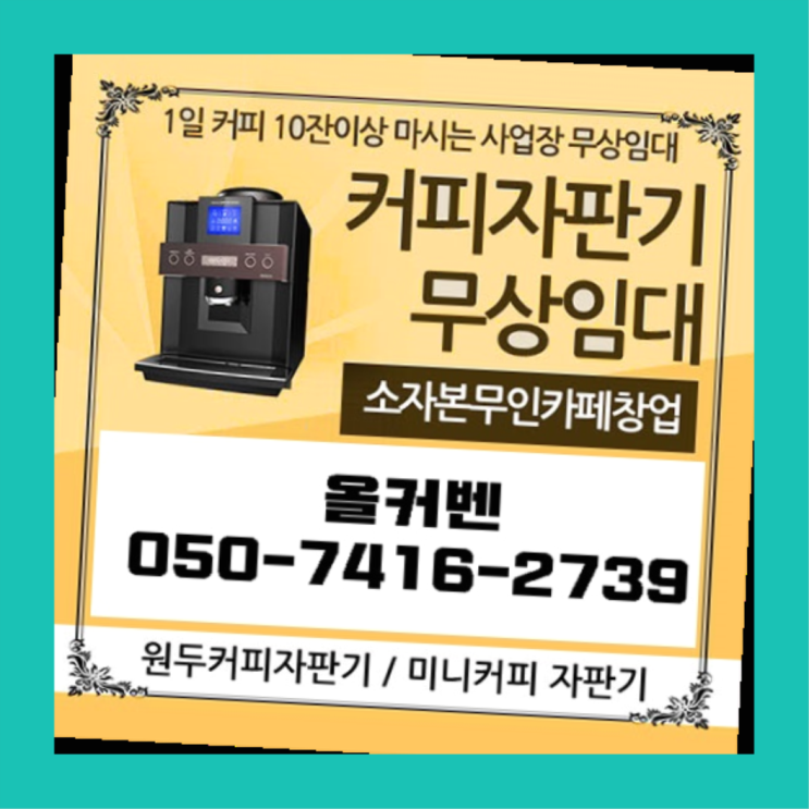  괴안동 원두커피자판기렌탈 올커벤 무료 신청하는곳