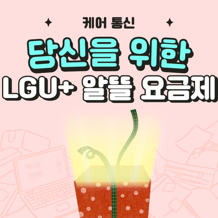  현명한 소비자를 위한 LGU플러스알뜰폰 요금제 알아보자