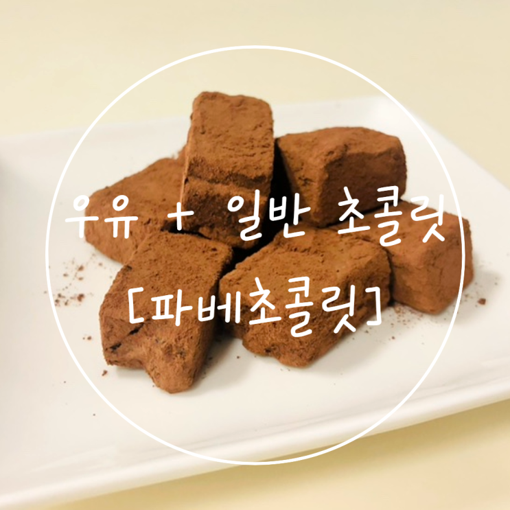  일반 초콜릿과 우유로 파베 초콜릿 만들기 +실패원인