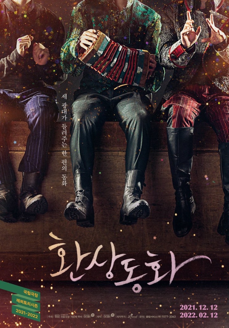  연극 <환상동화> 관극 후기.. 근데 이제 일상을 곁들인 / 국립극장 달오름극장 시야