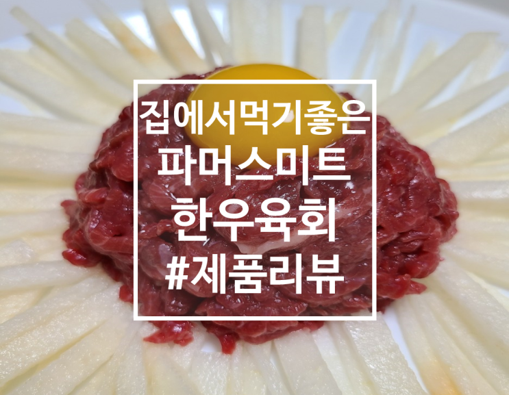  [제품리뷰] 신선하고 간단한 배송 육회, 파머스미트 한우 육회