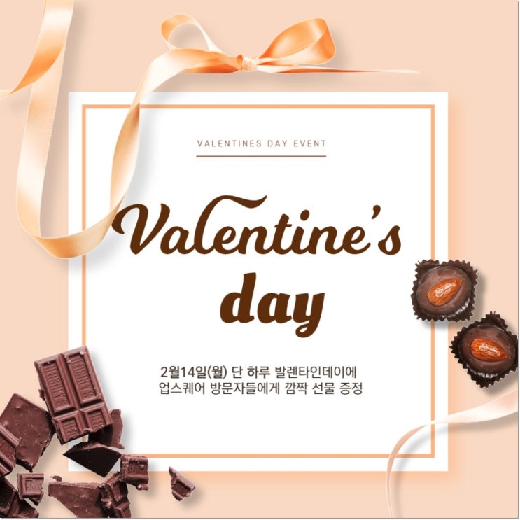  울산 업스퀘어 발렌타인데이 선물 이벤트