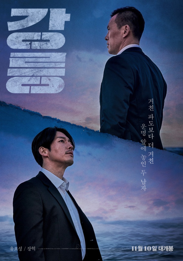  영화 강릉 출연진 및 정보 유오성 장혁 주연의 한국 조폭영화, 2021