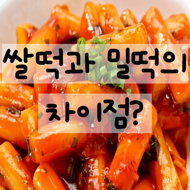 떡볶이 먹을 때! 쌀떡과 밀떡의 차이를 아시나요?