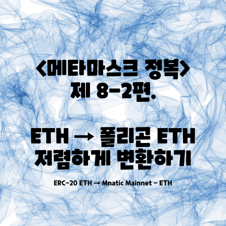  <메타마스크 정복> 8-2. "Umbria-network"를 이용하여 이더리움→폴리곤 이더리움으로 변환하기 (보라색 이더리움/브릿지/저렴)
