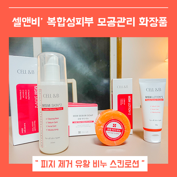  복합성피부 모공관리 스킨로션 셀앤비 (feat. 피지관리 유황비누 )