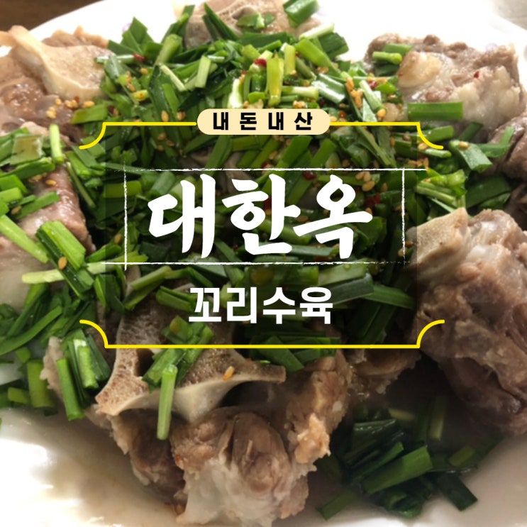  [영등포] 대한옥 신길점 50년 전통 꼬리수육 맛집(내돈내산 포장 가능)