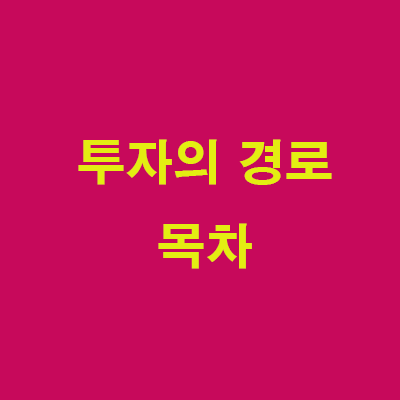  투자의 경로 목차 (필독)